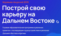 Прием заявок на участие в программе «Муравьев-Амурский 2030» продлен до 1 апреля