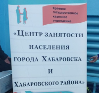 Ярмарка вакансий для вынужденных переселенцев прошла в Хабаровске