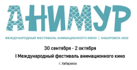 В Хабаровске состоится I международный фестиваль «Анимур»