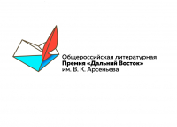 Перейти к новости Онлайн-дискуссия о судьбе литературных журналов Дальнего Востока пройдет на конференции Премии им. Арсеньева