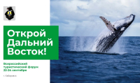 Началась регистрация на Всероссийский туристический форум «Открой Дальний Восток»