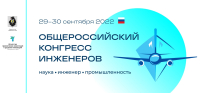 Открыта регистрация на V Общероссийский конгресс инженеров «Наука – Инженер – Промышленность»