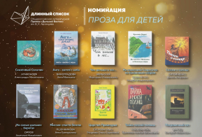 Произведения трех хабаровских писателей вошли в длинный список Премии имени Арсеньева 2022 года