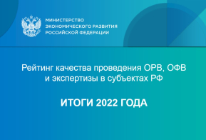 Хабаровский край подтвердил высший уровень качества процедуры ОРВ