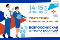 Всероссийская ярмарка трудоустройства 