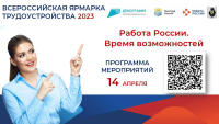 Свыше 2 тысяч вакансий представят работодатели края на Всероссийской ярмарке трудоустройства