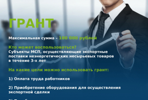 Минэкономразвития края открыло прием заявок на предоставление региональных грантов и субсидий экспортерам