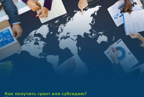 Минэкономразвития края открыло прием заявок на предоставление региональных грантов и субсидий экспортерам
