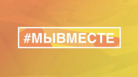 Продолжается приём заявок на Международную Премию #МЫВМЕСТЕ 2023