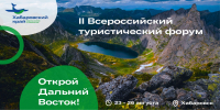 II Всероссийский туристический форум «Открой Дальний Восток» пройдет в Хабаровске в августе