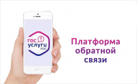 Около пяти тысяч обращений от жителей Хабаровского края обработано на Платформе обратной связи 