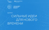 Завершился прием заявок на форум 
