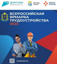 Второй этап Всероссийской ярмарки трудоустройства «Работа России. Время возможностей» пройдет 23 июня