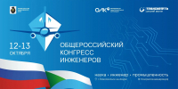 Открыта регистрация на VI Общероссийский конгресс инженеров 