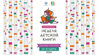 Неделя детской книги пройдёт для юных читателей Хабаровского края