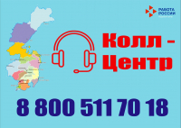 Единый колл-центр по вопросам труда и занятости населения заработал в Хабаровском крае