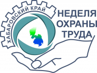 Неделя охраны труда пройдет в Хабаровском крае