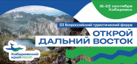В Хабаровском крае началась подготовка к III Всероссийскому туристическому форуму 