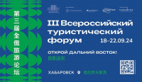 Делегации из китайских городов Фуюань и Хэган приедут на III Всероссийский туристический форум 