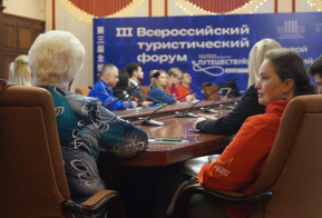 Стартовал первый день III Всероссийского туристического форума 