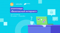 Безопасный интернет: школьники края повысят свою киберграмотность на всероссийской олимпиаде