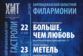 Весенние гастроли Хабаровского музыкального театра: яркие постановки увидят зрители Биробиджана и села Троицкого