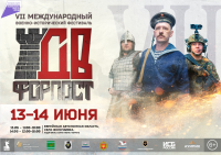 Жителей Хабаровского края приглашают на самый масштабный военно-исторический фестиваль на Дальнем Востоке