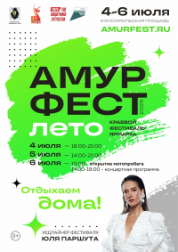 Юля Паршута выступит на фестивале АмурФест.Лето в Хабаровске