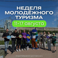 В Хабаровске пройдет Неделя молодежного туризма