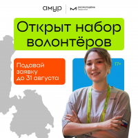Перейти к новости В Хабаровском крае стартовал набор волонтёров на форум