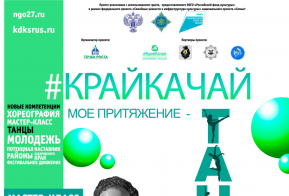 Жители края могут посетить бесплатные мастер-классы профессиональных хореографов
