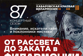 Хабаровская краевая филармония открывает 87-й концертный сезон