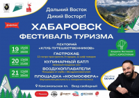 Фестиваль туризма состоится в Хабаровске в сентябре