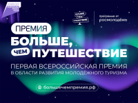 Организаторов путешествий для молодежи в Хабаровском крае приглашают побороться за всероссийскую премию