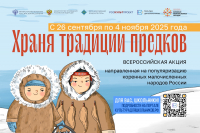 Рассказать о самобытной культуре коренных малочисленных народов нашей страны предлагают жителям края
