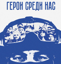 Время смыслов: на конкурс современного плакатного искусства вновь приглашают хабаровских художников