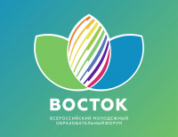 Молодежь края приглашают к участию в образовательном форуме «Восток»