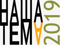 Перейти к новости Фестиваль-лаборатория «Наша тема - 2019» пройдет в хабаровском ТЮЗе