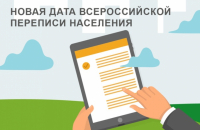 Всероссийская перепись населения перенесена на апрель 2021 года
