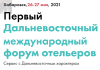 Более 100 участников соберет I Дальневосточный форум отельеров 